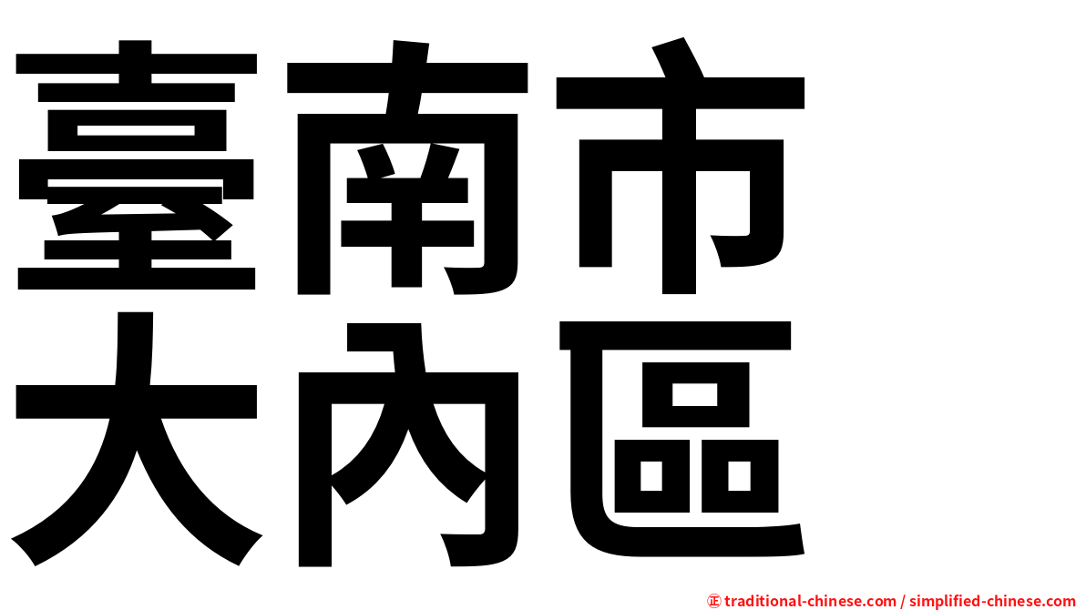 臺南市　大內區